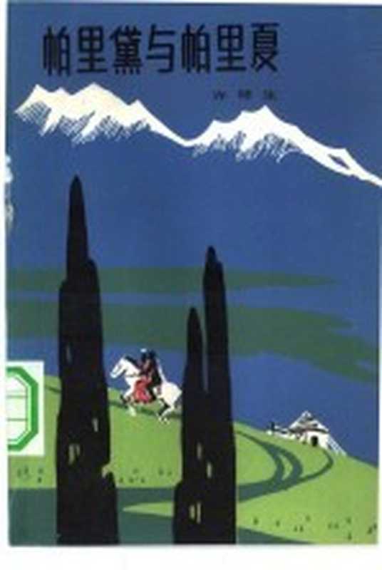 帕里黛与帕里夏(许特生著)(北京:人民文学出版社 1982)