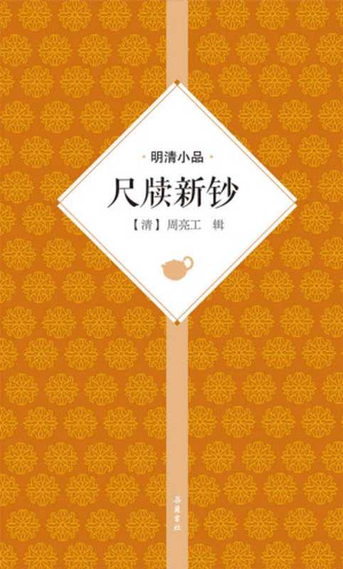 尺牍新钞（明清小品）（[清]周亮工 [[清]周亮工]）（岳麓书社 2016）