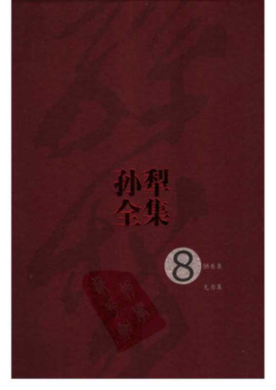 孙犁全集 第8卷 陋巷集 无为集（孙犁著）（人民文学出版社 2010）