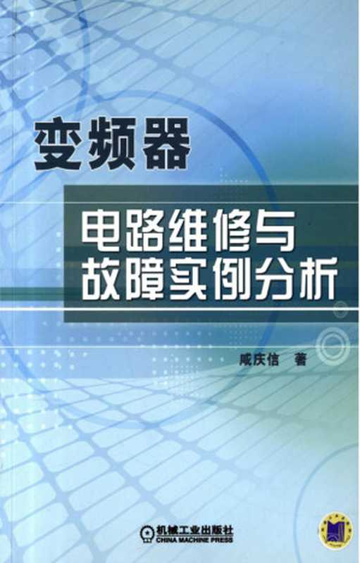 变频器电路维修与故障实例分析.pdf(咸庆信)(机械工业出版社 2010)