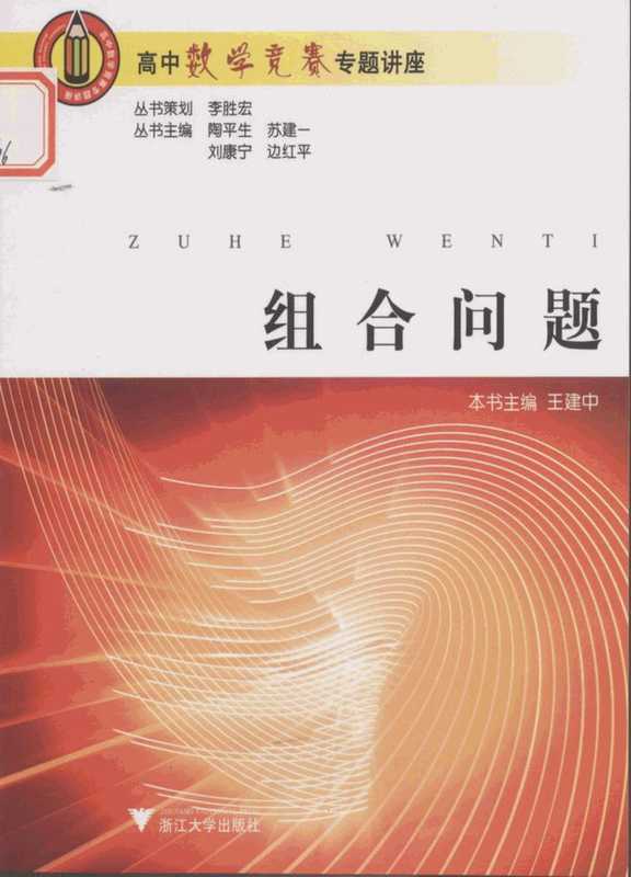 高中数学竞赛专题讲座 组合问题(王建中)
