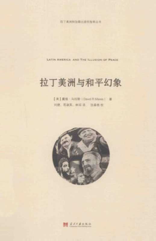 拉丁美洲与和平幻象（[美]戴维•马拉斯 （David R.Mares））（当代中国出版社 2015）