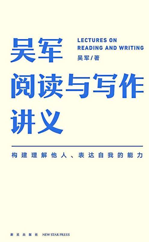 吴军阅读与写作讲义(精校)(吴军)