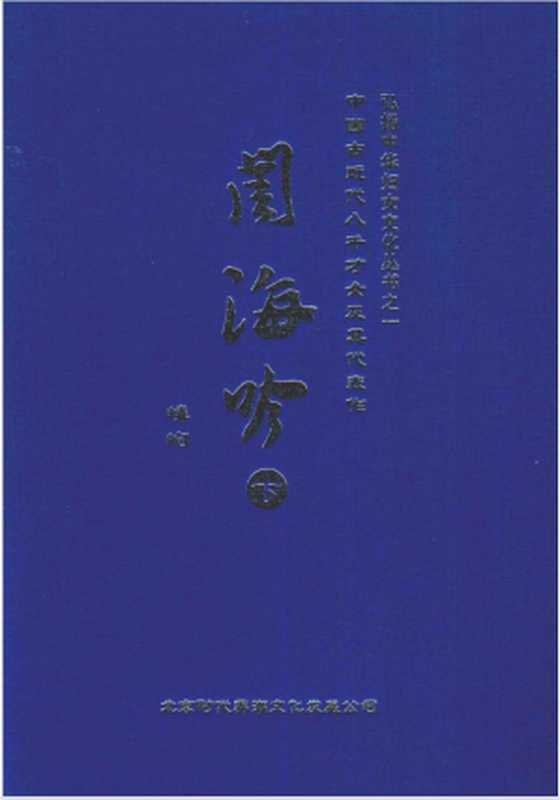 闺海吟(嶙峋)(华龄出版社 2012)