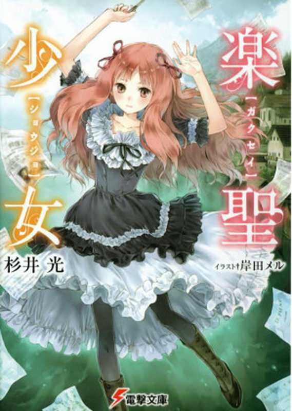 乐圣少女 01(杉井光)(epub掌上書苑 2012)