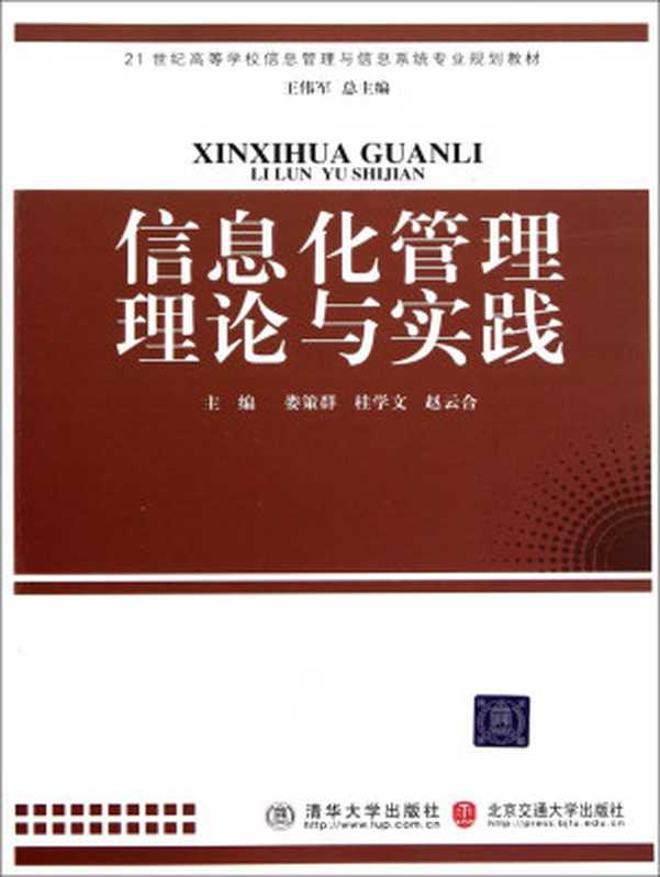 信息化管理理论与实践 (21世纪高等学校信息管理与信息系统专业规划教材)(娄策群 & 桂学文 & 赵云合)(清华大学出版社,北京交通大学出版社 2010)