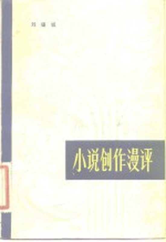 小说创作漫评(刘锡诚著)(长沙:湖南人民出版社 1981)