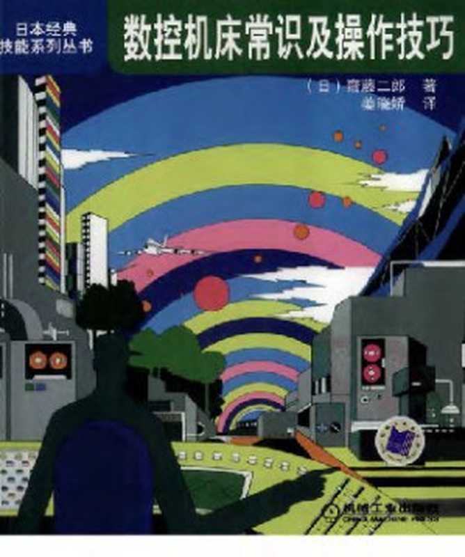 【日本经典技能系列丛书】数控机床常识及操作技巧((日)技能士の友编集部编著)(机械工业出版社 2011)