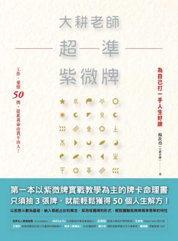 大耕老師超準紫微牌(大耕老師)(愛呦文創)