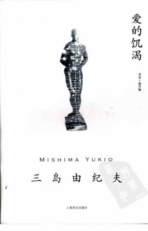 爱的饥渴（[日]三岛由纪夫著，唐月梅译.）（上海译文出版社 2009）