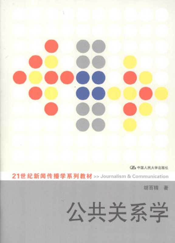 公共关系学:公关思想史及范式(胡百精)(中国人民大学出版社 2008)