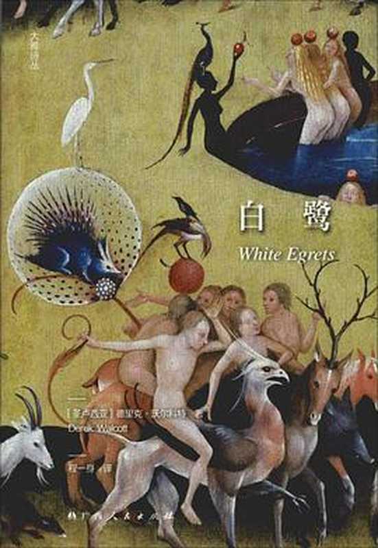 白鹭(德里克·沃尔科特)(广西人民出版社)