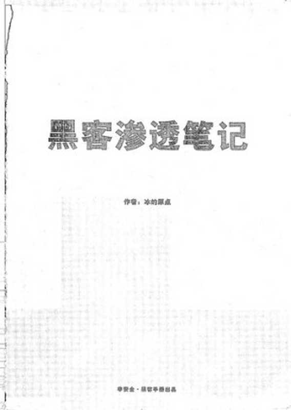 黑客渗透笔记(冰的原点)(iBooker it-ebooks)