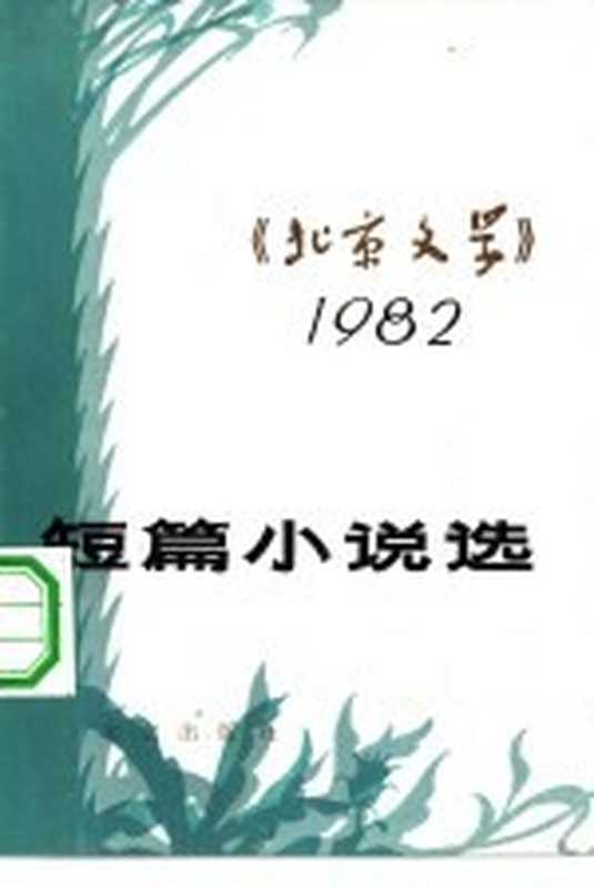 《北京文学》短篇小说选 1982(《北京文学》编辑部编)(北京:北京出版社 1983)