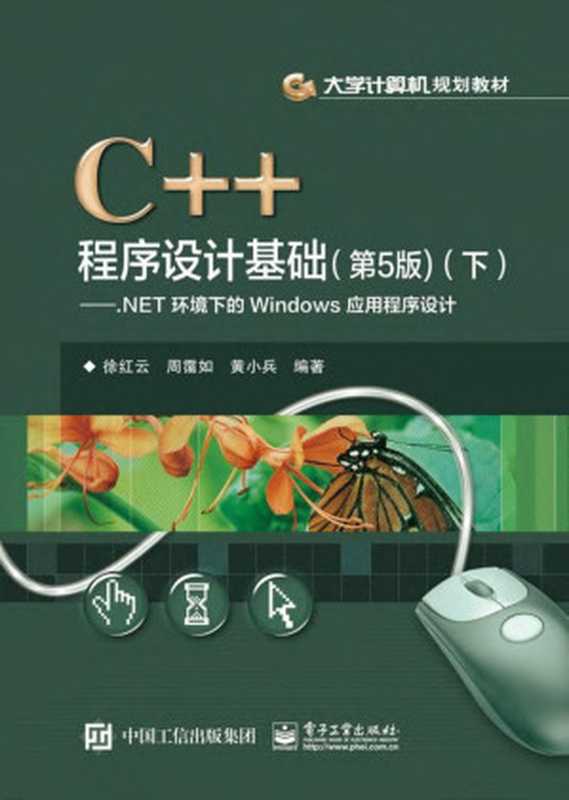 C++程序设计基础(第5版):.NET环境下的Windows应用程序设计.下.(徐红云,周霭如,黄小兵)(电子工业出版社 2016)