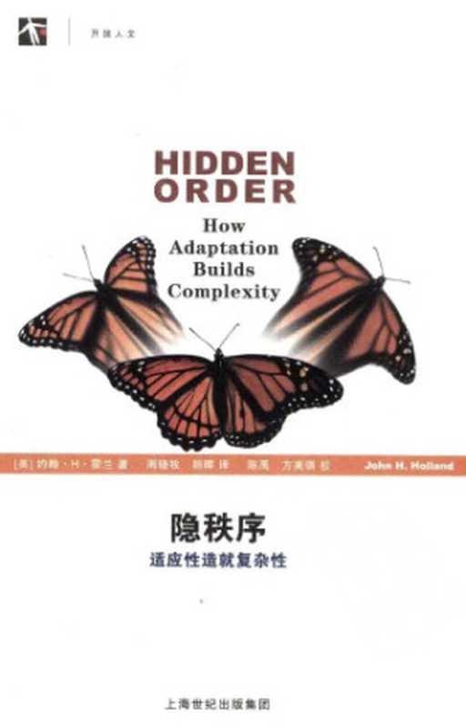 隐秩序：适应性造就复杂性（[美]约翰·H·霍兰; 周晓牧(译); 韩晖(译)）（上海科技教育出版社 2011）