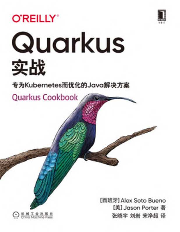 Quarkus实战:专为Kubernetes而优化的Java解决方案((西)亚历克斯·索托·布埃诺(Alex Soto Bueno),(美)詹森·波特(Jason Porter))