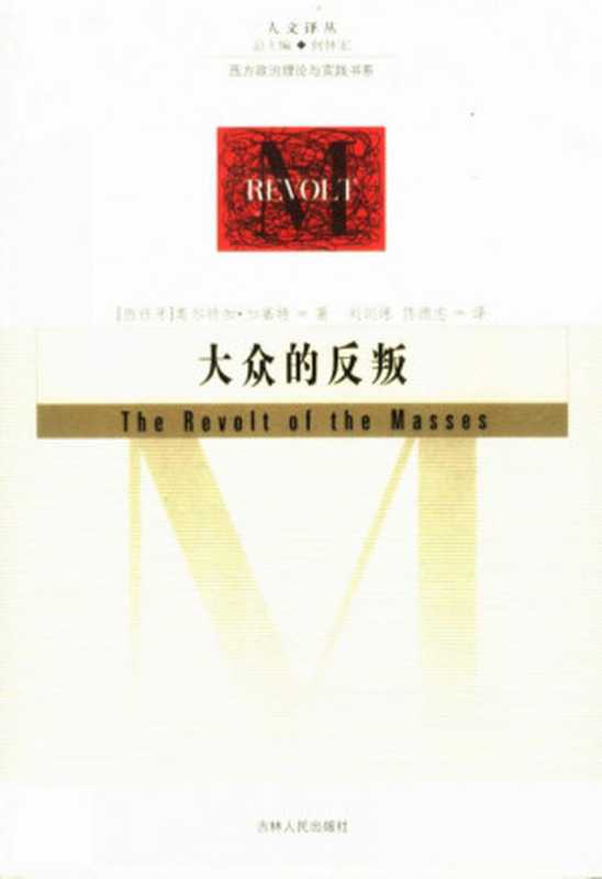 (西)奥尔特加·加塞特:大众的反叛,吉林人民出版社, 2004((西)奥尔特加·加塞特:大众的反叛,吉林人民出版社, 2004)