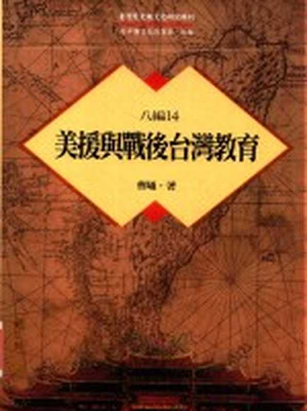 台湾历史与文化研究辑刊 八编 第14册 美援与战后台湾教育(曹曦著)(2015)