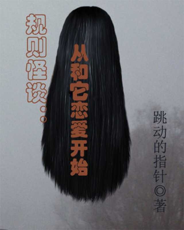 规则怪谈:从和它恋爱开始(跳动的指针)(网络小说 2023)