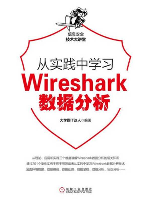 从实践中学习Wireshark数据分析（大学霸IT达人）（北京奥维博世图书发行有限公司）