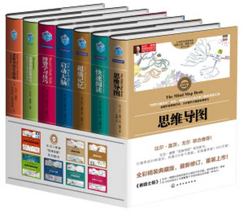 东尼.博赞思维导图系列(套装共7册)(东尼.博赞 (Tony Buzan))(化学工业出版社 2015)