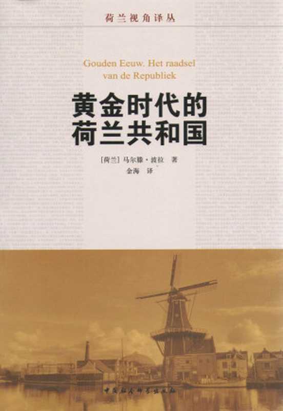 黄金时代的荷兰共和国 (荷兰视角译丛)（[荷兰]马尔滕·波拉 [[荷兰]马尔滕·波拉]）（中国社会科学出版社 2013）