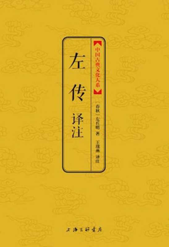 左传译注 (中国古典文化大系)(左丘明)(上海三联书店 2013)