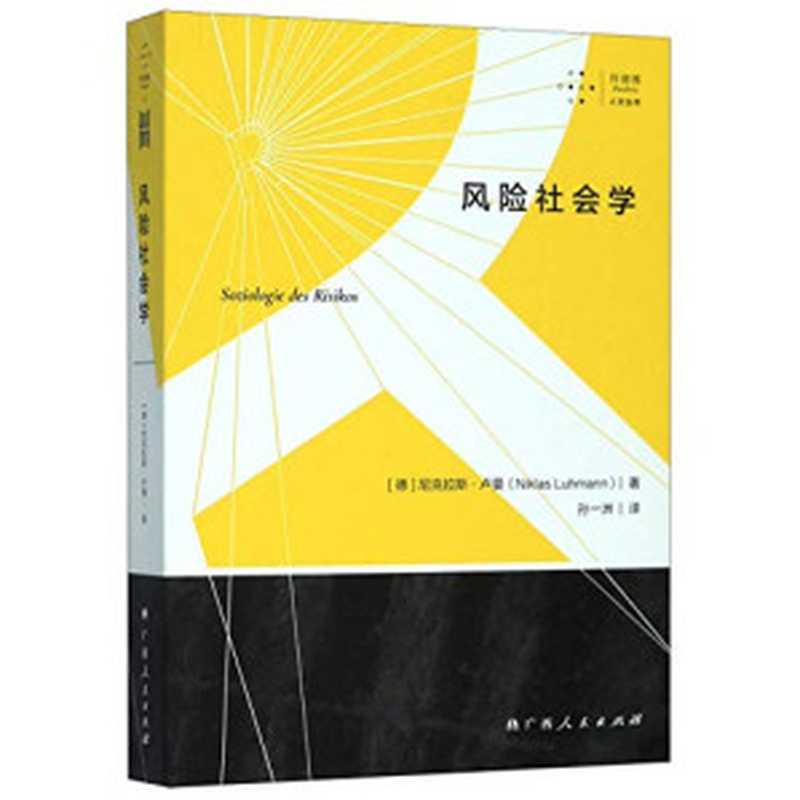 风险社会学(尼克拉斯·卢曼)(Guangxi People