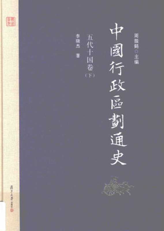 中国行政区划通史 五代十国卷 下 (李晓杰)(复旦大学出版社 2017)