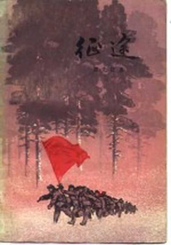 征途(郭先红著)(上海:上海人民出版社 1973)