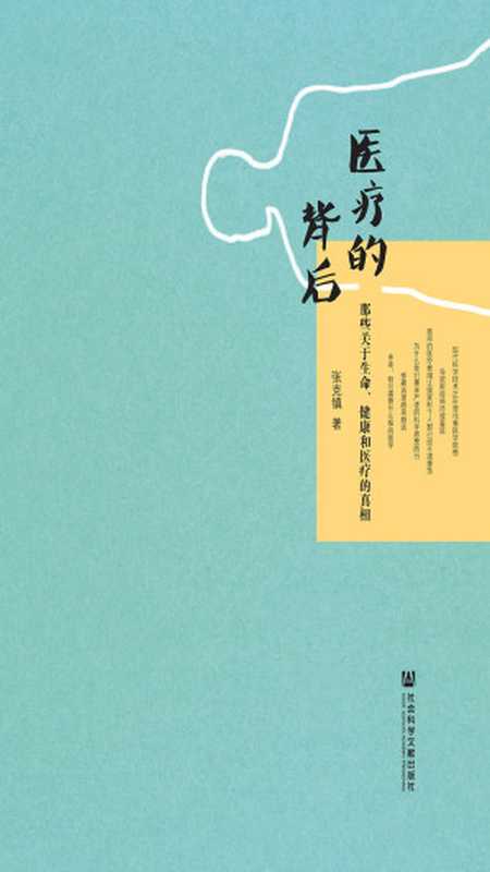 医疗的背后:那些关于生命、健康和医疗的真相(尚荣;徐敏;赵锐 译注)(社会科学文献出版社 2016)