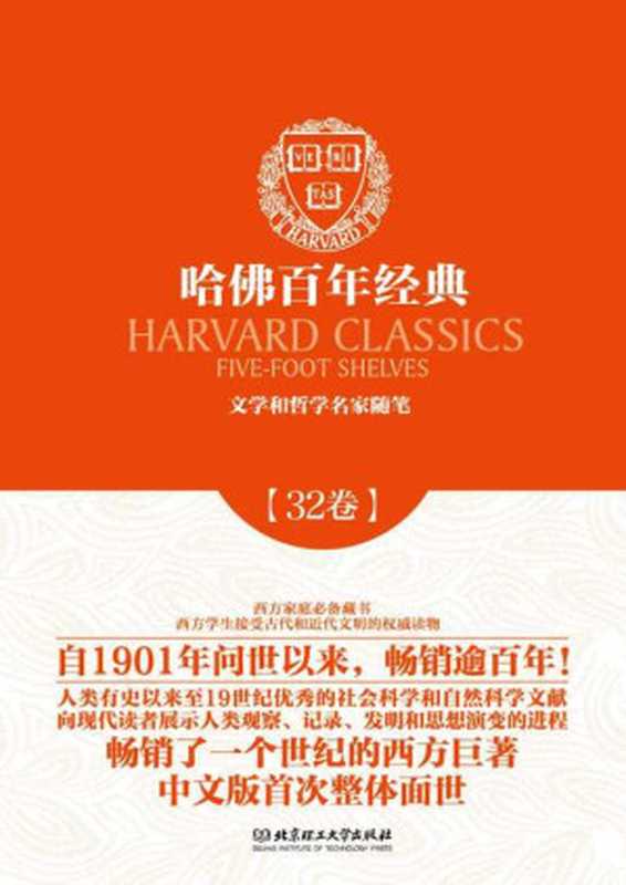 哈佛百年经典第32卷：文学与哲学名家随笔（(法) 蒙田等著 [(法) 蒙田等著]）（北京理工大学出版社 2014）