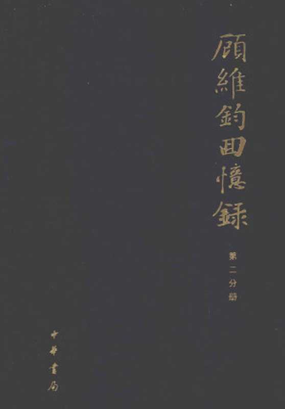顾维钧回忆录 第2分册（中国社会科学院近代史研究所译）（中华书局 2013）