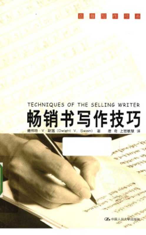 畅销书写作技巧（德怀特·V·斯温）（中国人民大学出版社 2013）