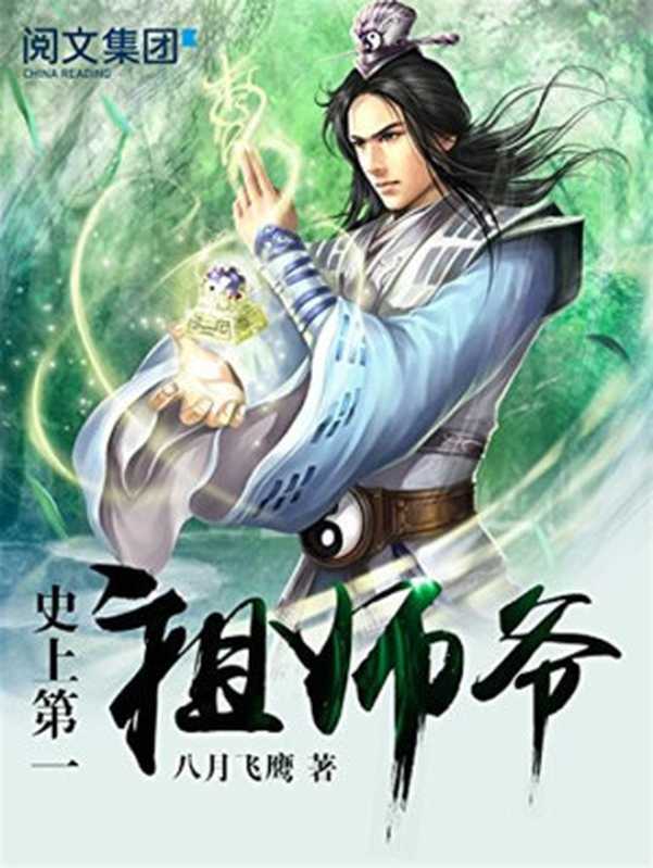 史上第一祖师爷（八月飞鹰）（2017）