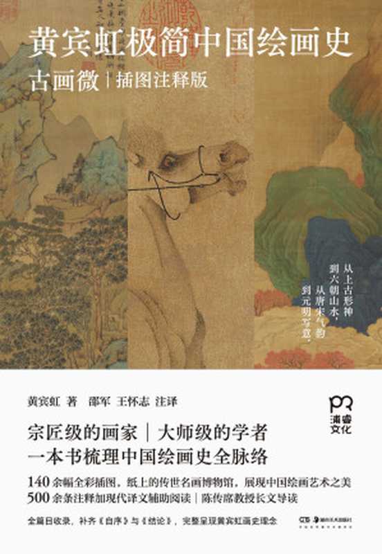 黄宾虹极简中国绘画史-古画微(插图注释版)(黄宾虹 著;邵军 注释;王怀志 注释)(湖南美术出版社 2023)