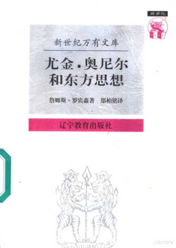 尤金·奥尼尔和东方思想:一分为二的心象((美)詹姆斯·罗宾森(James A.Robinson)著;郑柏铭译, (美)詹姆斯·罗宾森(James A. Robinson)著 , 郑柏铭译, 罗宾森, James A Robinson, 郑柏铭, 罗宾森 J. A)(沈阳:辽宁教育出版社 1997)