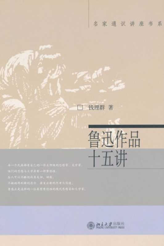 鲁迅作品十五讲 (名家通识讲座书系)(钱理群)(北京大学出版社 2003)