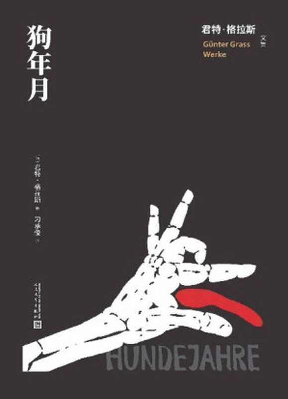 狗年月(诺奖得主君特·格拉斯“但泽三部曲”之三;纳粹统治下荒诞的“狗年月”;著名翻译家刁承俊译本;人文社倾力打造) (君特·格拉斯文集)(君特·格拉斯)(2022)
