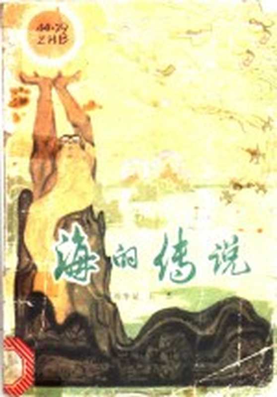 海的传说(周文斌,王洁编著)(北京:海洋出版社 1985)