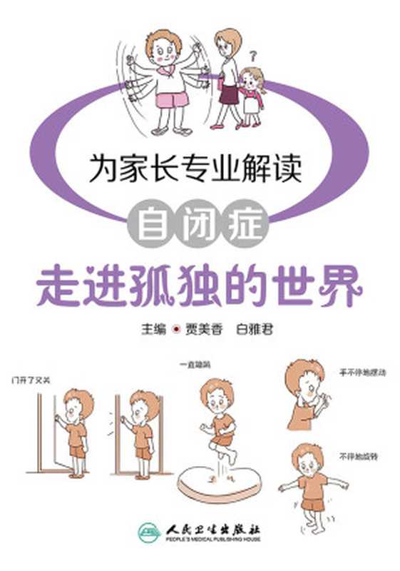 走进孤独的世界 为家长专业解读自闭症（贾美香 & 白雅君）（人民卫生出版社 2017）
