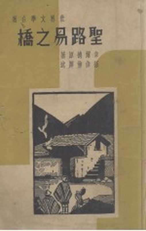 圣路易之桥(韦尔德(T.Wildes)著;孙伟佛译)(启明书局 1937)