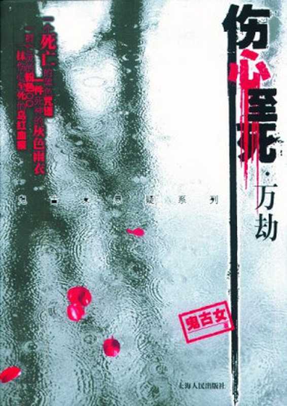 伤心至死1·万劫(鬼古女)