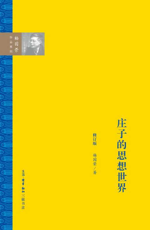 庄子的思想世界（杨国荣）（生活·读书·新知三联书店 2017）