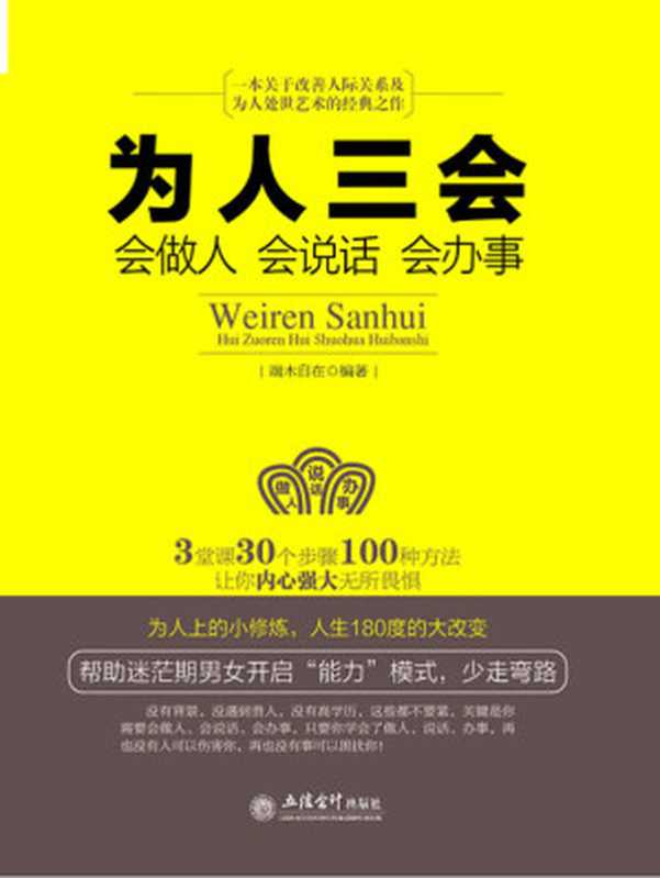 为人三会：会做人会说话会办事 (去梯言)（端木自在 [端木自在]）（立信会计出版社 2014）