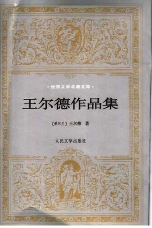 王尔德作品集(王尔德)(人民文学出版社 2000)
