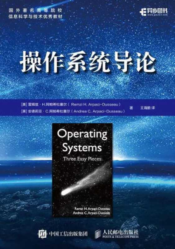 操作系统导论-OSTEP(王海鹏 译)(人民邮电出版社 2019)