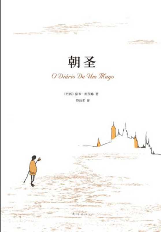 朝圣(保罗·柯艾略)(南海出版公司 2012)