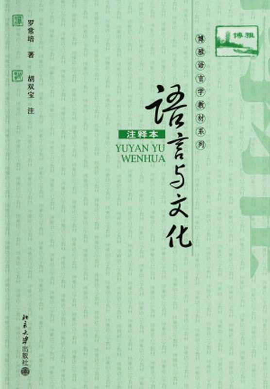 语言与文化(注释本) (博雅语言学教材系列)(罗常培)(北京大学出版社 2009)